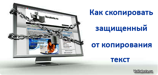 Копирование защищенного текста от копирования.